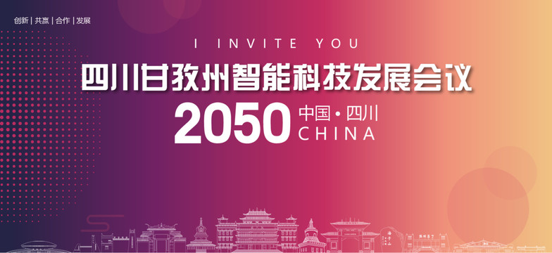 甘孜州會議