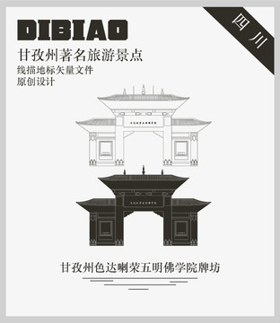 甘孜州色達(dá)喇榮五明佛學(xué)院牌坊