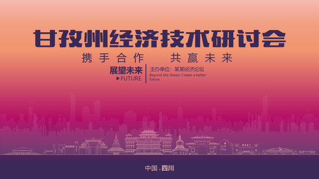 甘孜州經(jīng)濟研討會
