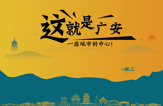 广安城市宣传