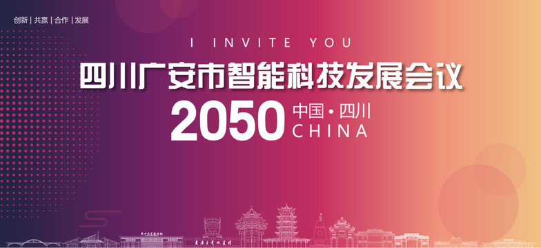 廣安會議