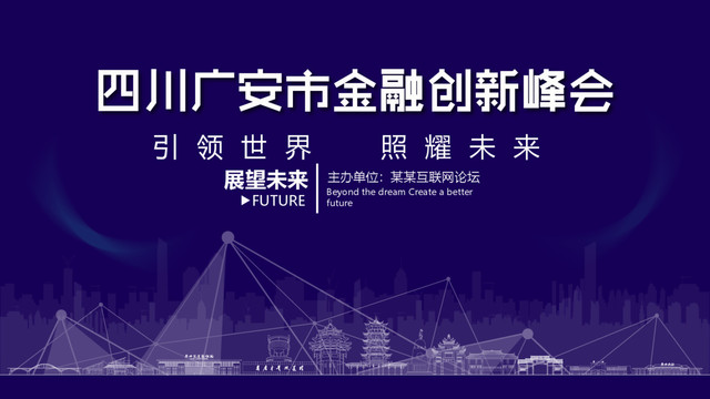 广安金融创新峰会