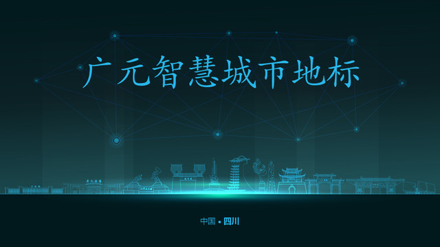 廣元智慧城市
