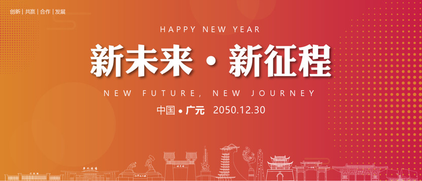广元新年背景