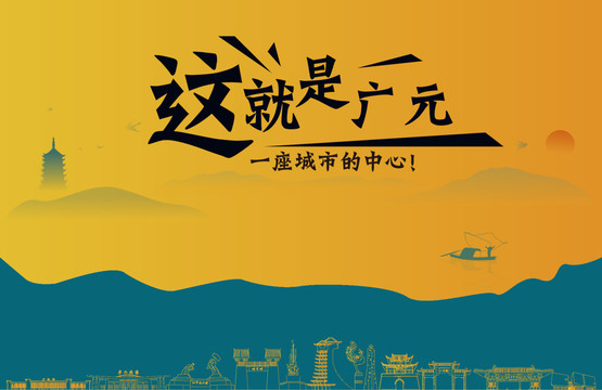 廣元城市宣傳