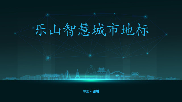 樂山智慧城市