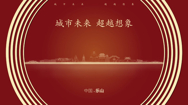中國(guó)樂(lè)山