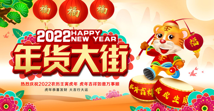 2022年貨大街