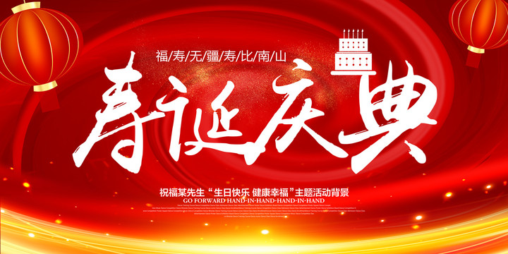 壽誕壽辰