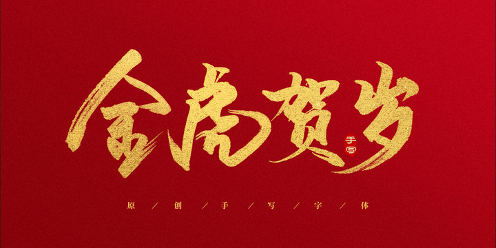 金虎賀歲