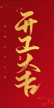 開工大吉