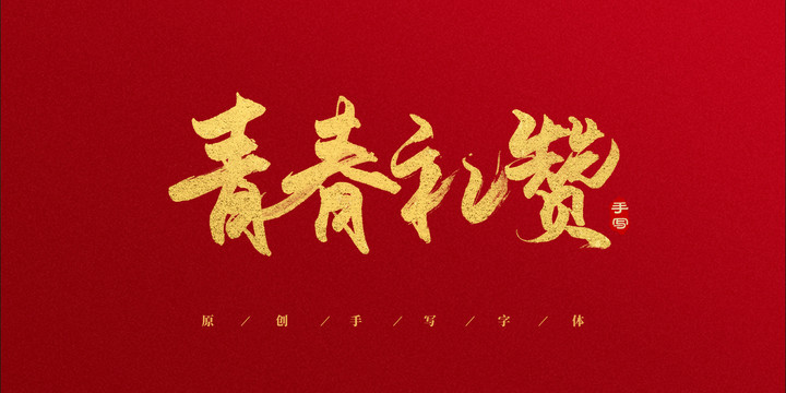 青春禮贊