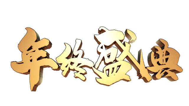 年終盛典