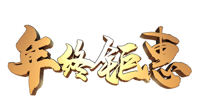 年終鉅惠