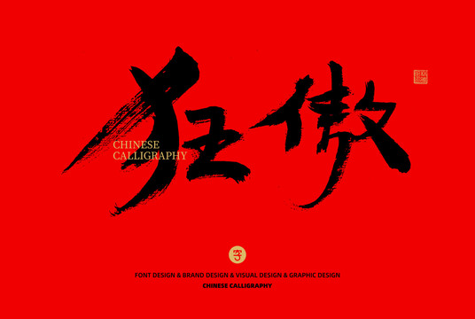 狂傲