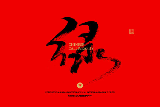 綠