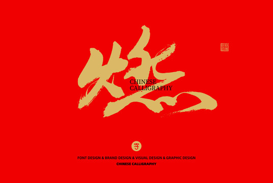 燃