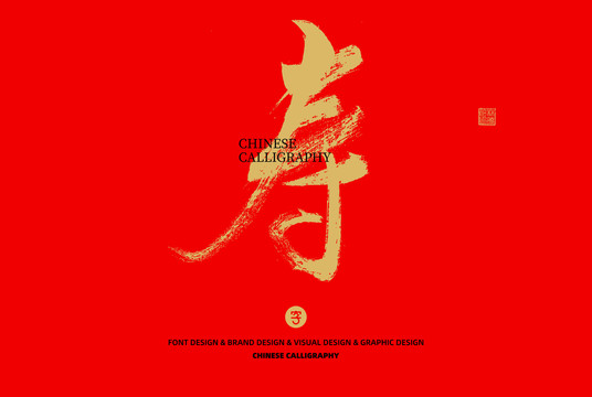 壽