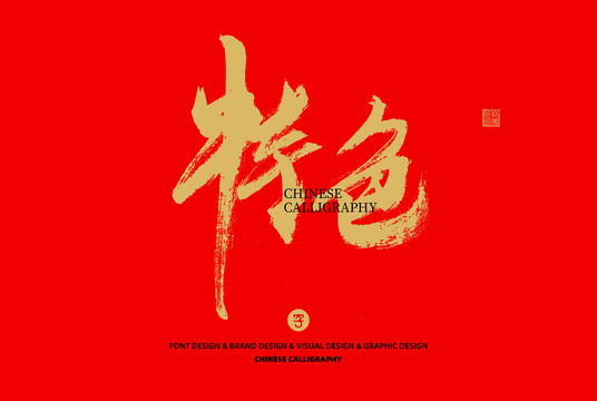 特色
