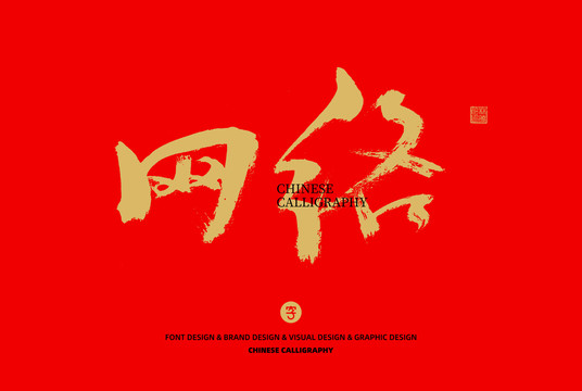 網(wǎng)絡(luò)