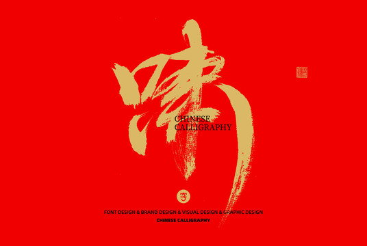 嘯