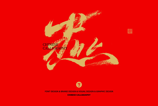燕
