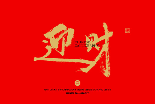 迎財(cái)