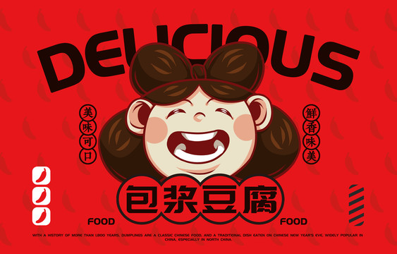 美食包漿豆腐