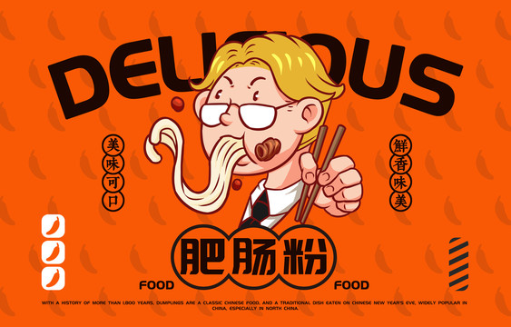 美食肥腸粉