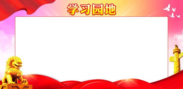 學習園地