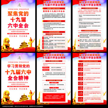 十九屆六中全會