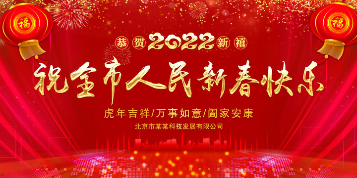 祝全市人民新春快樂