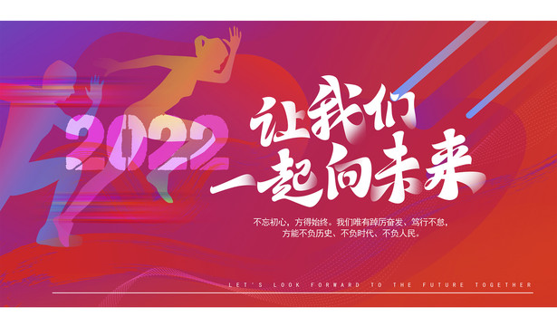 讓我們一起向未來