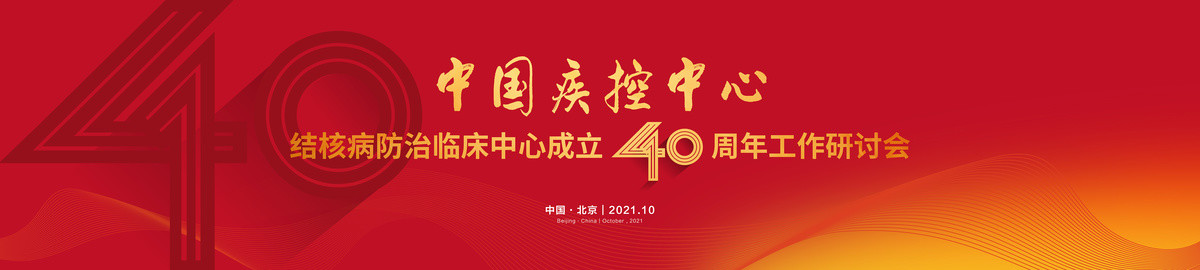 中国疾控中心40周年研讨会