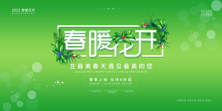 春暖花開促銷主KV視覺