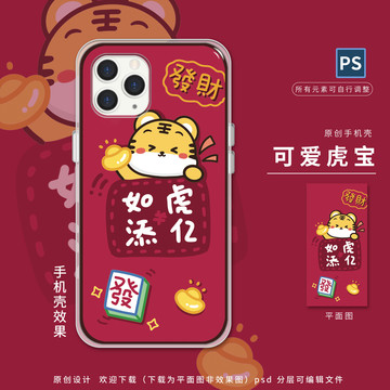 卡通老虎元寶發(fā)財(cái)手機(jī)殼壁紙