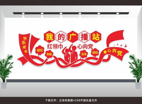 紅領(lǐng)巾廣播站