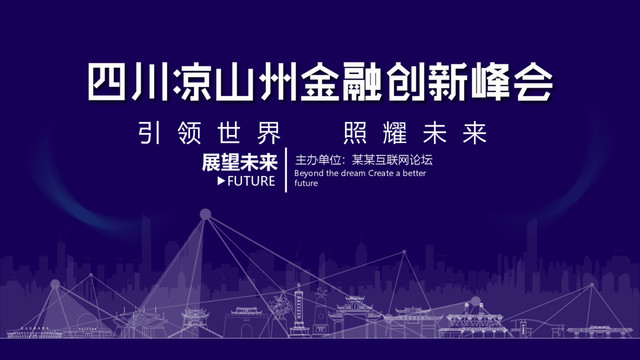 涼山州金融創(chuàng)新峰會