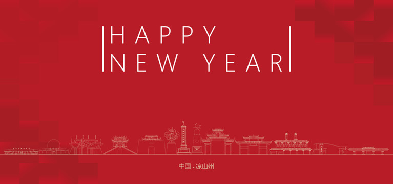 涼山州新年