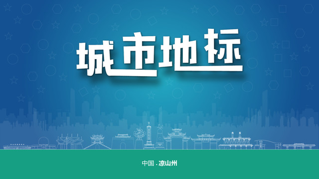 涼山州宣傳