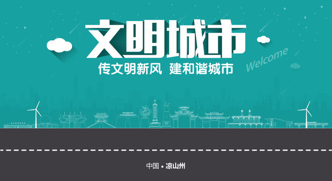 涼山州文明城市