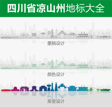 涼山州地標(biāo)