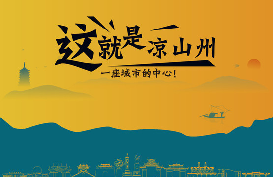 涼山州城市宣傳