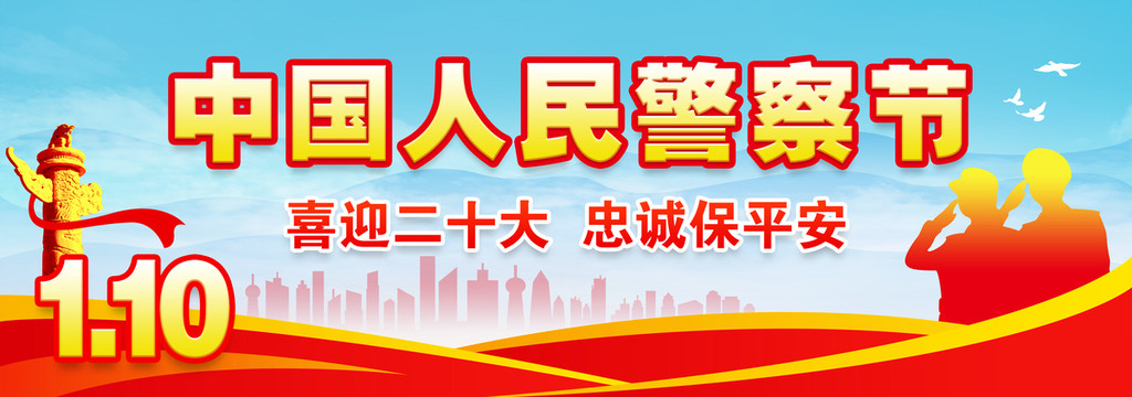 中國(guó)人民警察節(jié)宣傳橫幅