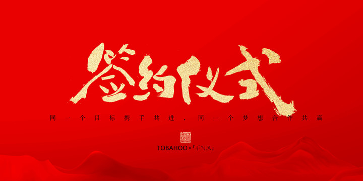 簽約儀式