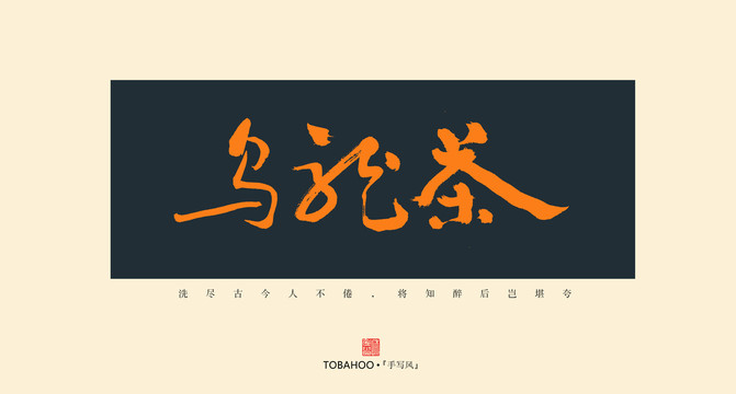烏龍茶
