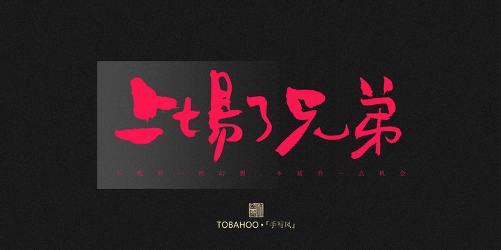 上場(chǎng)了兄弟
