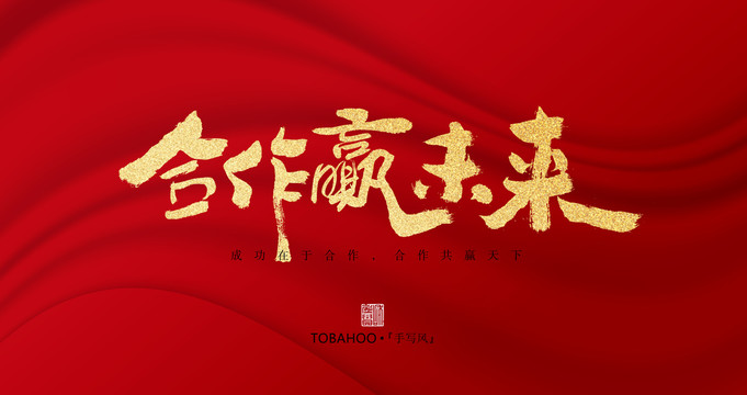 合作贏未來