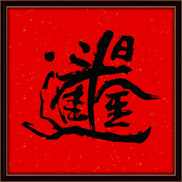 日進斗金書法裝飾畫