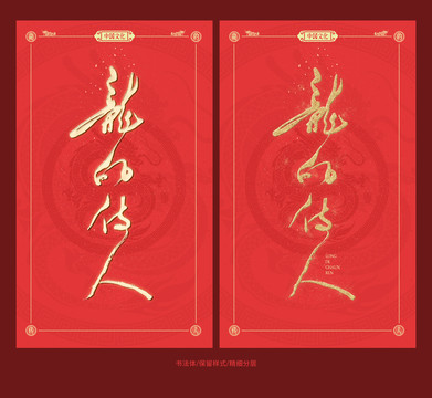 龍的傳人